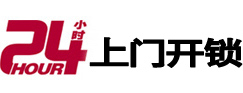 西秀24小时上门开锁公司
